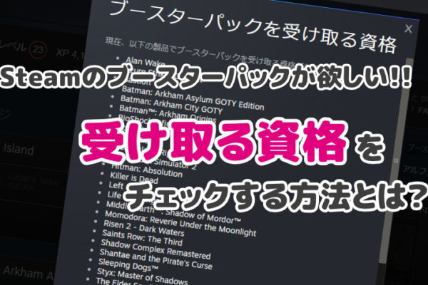 【Steam ブースターパック】受け取る資格をチェックする方法とは？