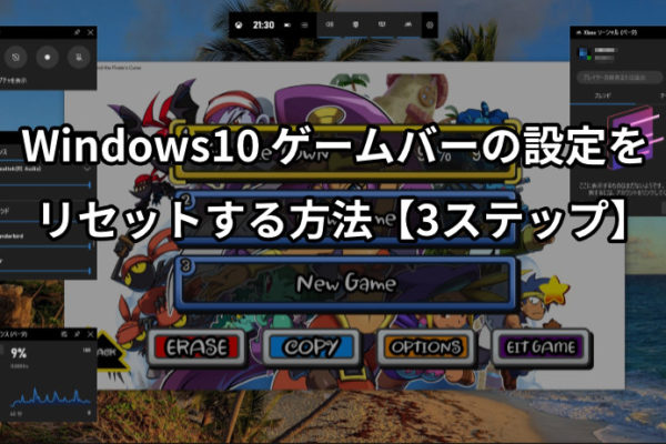 Windows10 ゲームバーの設定をリセットする方法【3ステップ】