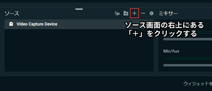 ソース画面の右上にある「＋」をクリックする