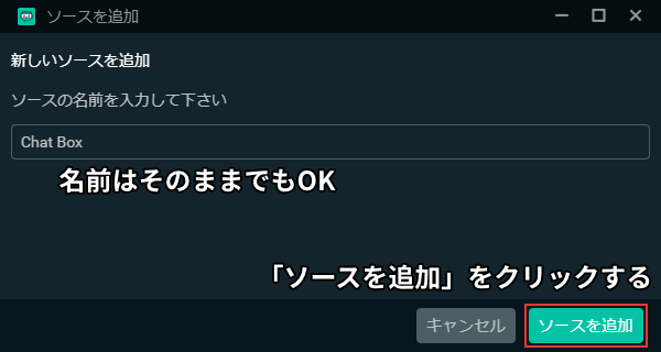 「ソースを追加」をクリックする