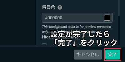 設定が完了したら「完了」をクリック