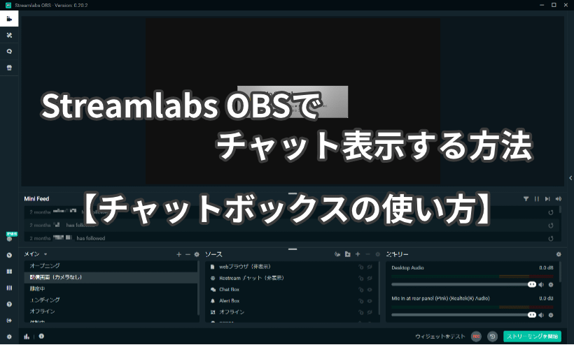 Streamlabs Obsでチャット表示する方法 チャットボックスの使い方 ミライヨッチ