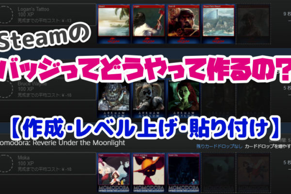 Steamのバッジとは？作成・レベル上げ・貼り付けの方法を紹介！