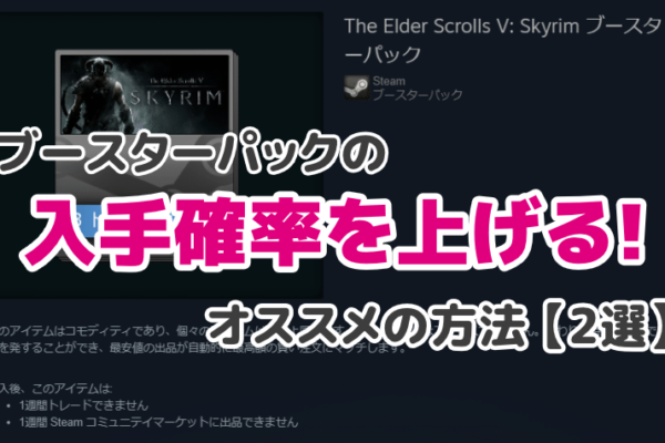 Steam ブースターパックの入手確率を上げるオススメの方法【2選】