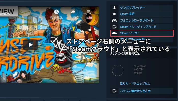 ストアページ右側のメニューに「Steamクラウド」と表示されている