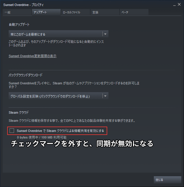 チェックマークを外すと、同期が無効になる