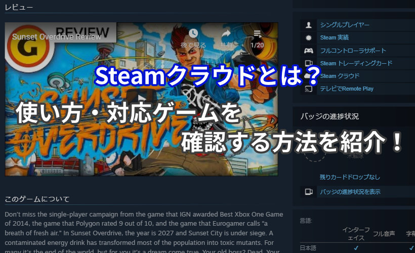 Steamクラウドとは？使い方・対応ゲームを確認する方法を紹介！