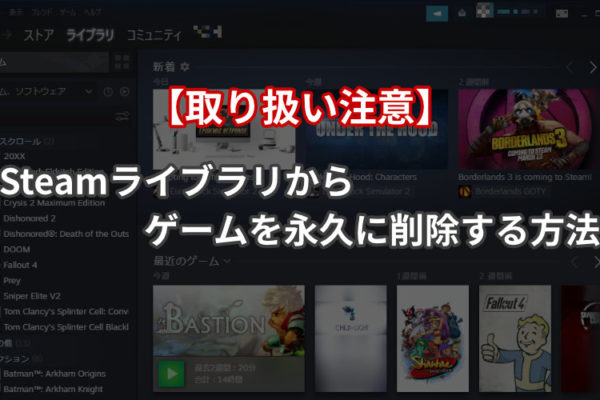 Steamライブラリからゲームを永久に削除する方法【取り扱い注意】