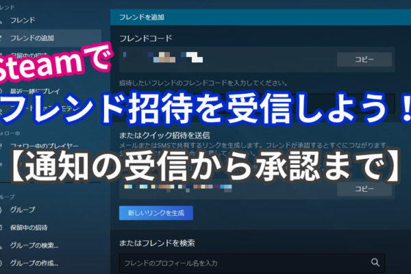 Steamでフレンド招待の通知を受信・承認する方法【3ステップ】