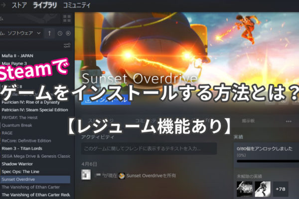 Steamでゲームをインストールする方法とは？【レジューム機能あり】