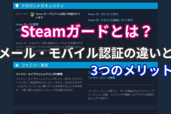 Steamガードとは？メール・モバイル認証の違いと3つのメリット