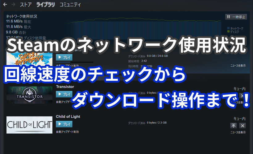 Steamのネットワーク使用状況・ダウンロードについて確認する方法