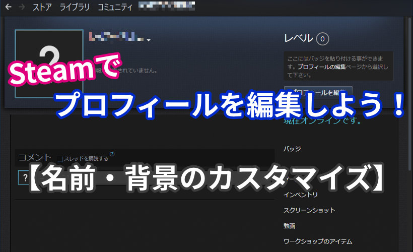 Steamのプロフィールを編集する方法 プロフィール名 背景の変更 ミライヨッチ