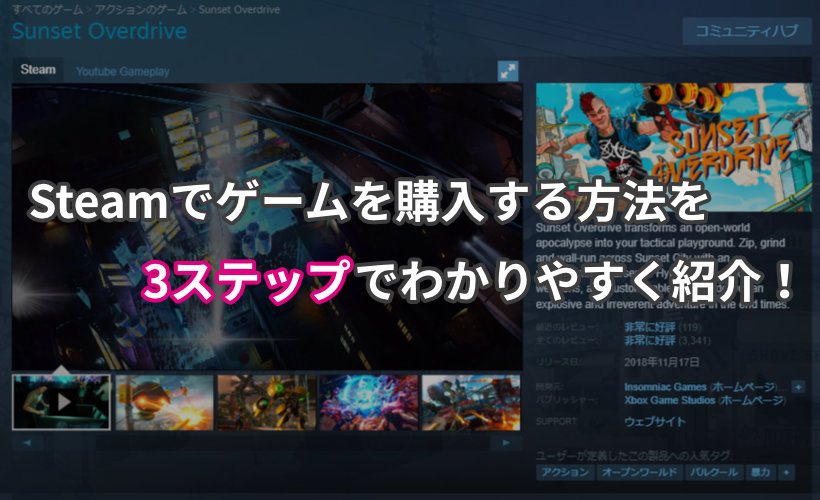 Steamでゲームを購入する方法を3ステップでわかりやすく紹介！