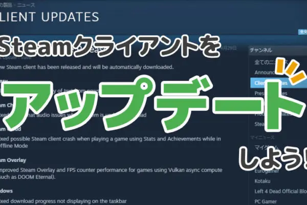 Steamクライアントをアップデートするやり方って？【自動・手動】