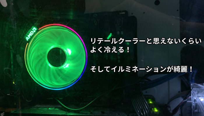 レビュー】Wraith Prism Coolerの性能は？Ryzen 7 3700Xで使ってみた