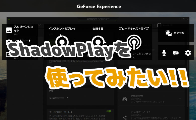 Shadowplayの起動 設定を変更する方法 Geforce Experience ミライヨッチ