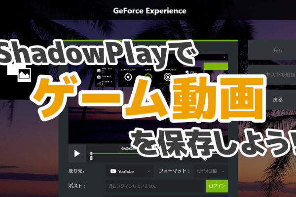 ShadowPlayでゲーム画面を録画する方法【GeForce Experience】