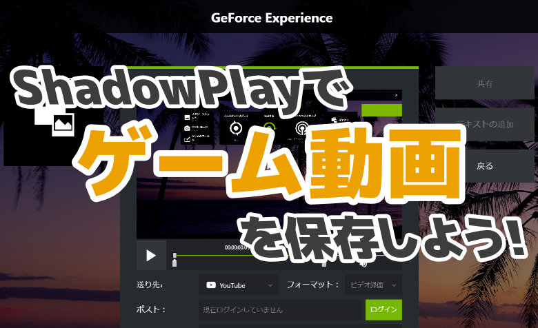 ShadowPlayでゲーム画面を録画する方法【GeForce Experience】