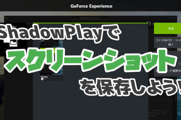 ShadowPlayでスクリーンショットを保存する方法【GeForce Experience】