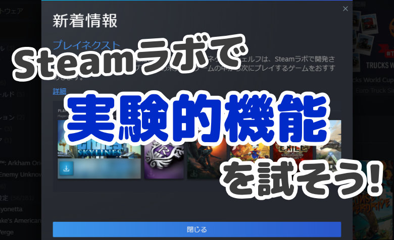 Steamラボとは いろんな実験的機能を試してみよう Steamの新機能 ミライヨッチ