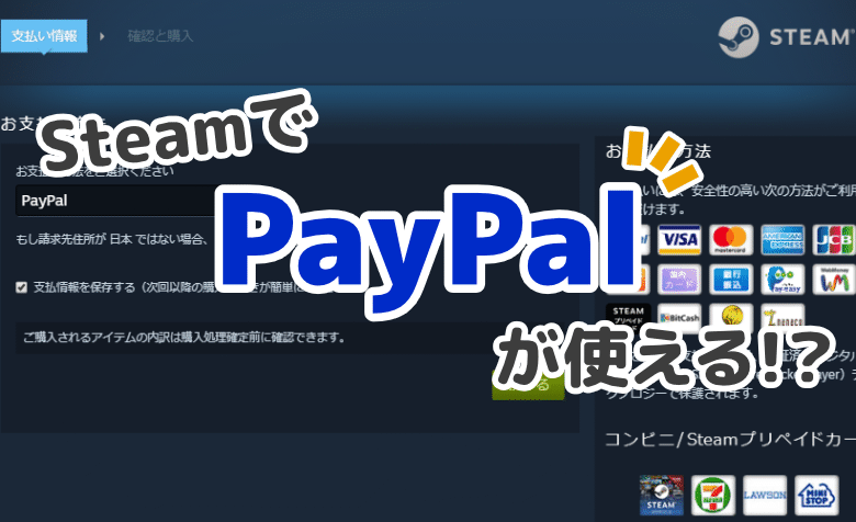 SteamでPayPalを使う方法とは？支払い情報を保存するやり方も紹介！
