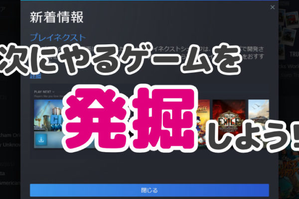 Steamに実装されたプレイネクストとは？クライアントの新機能を紹介！