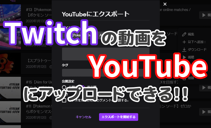 Twitch・YouTubeを連携しよう！配信した動画をエクスポートする方法