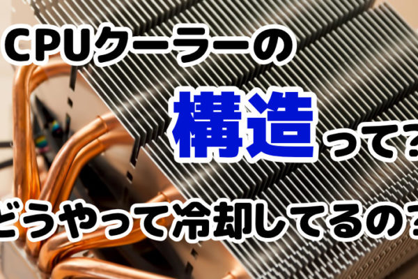 CPUクーラーの構造とは？冷却の仕組み・ヒートシンクの放熱について