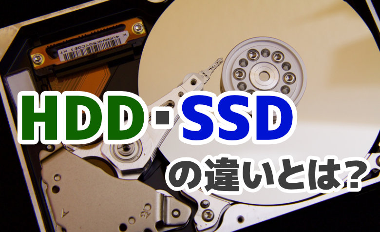 HDD・SSDの違いとは？メリット・デメリットと使い分けについて解説！