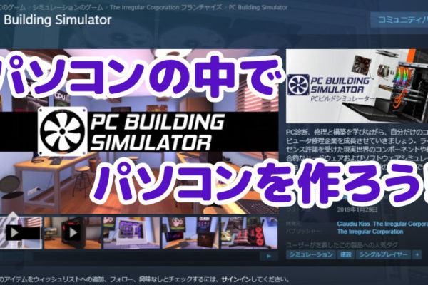 【Steam】PC Building Simulatorを購入！どんな人にオススメなの？