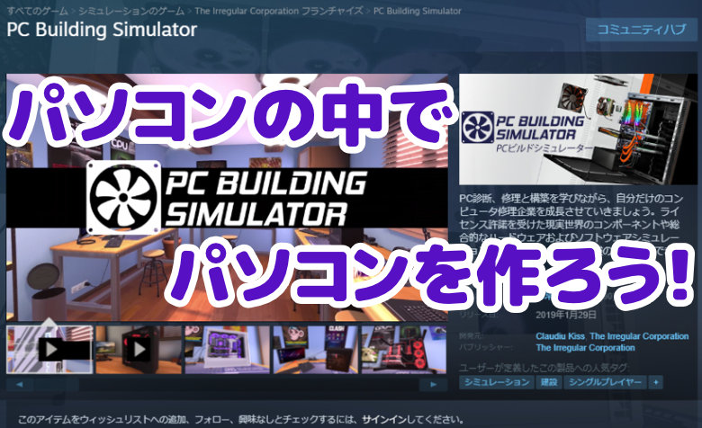 【Steam】PC Building Simulatorを購入！どんな人にオススメなの？