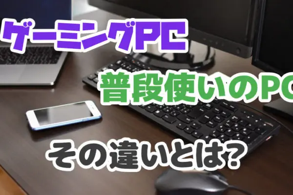 ゲーミングPC・普段使いのパソコンの違いを5つのポイントで解説！