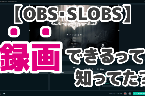 OBS・SLOBSでゲーム画面を録画する方法とは？【実況動画に便利！】