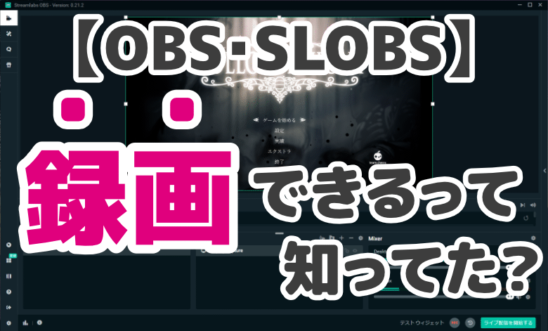 Obs Slobsでゲーム画面を録画するための設定方法をくわしく紹介 ミライヨッチ