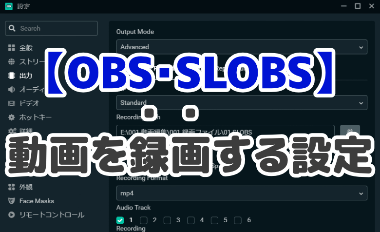 Obs Slobsでゲーム画面を録画する方法とは 実況動画に便利 ミライヨッチ