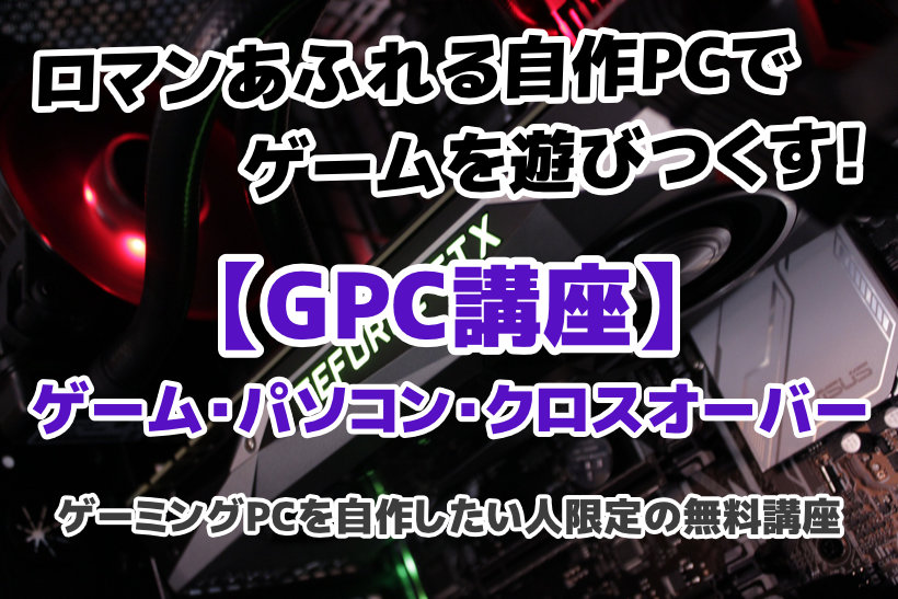 GPC講座 ゲーム・パソコン・クロスオーバー