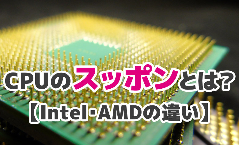 CPUのスッポンとは？Intel・AMDで対策が必要なのは？【初心者向け】