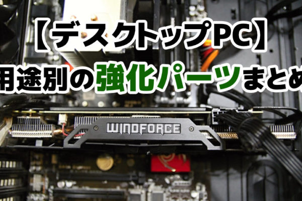 【デスクトップPC】用途別のおすすめ強化パーツ・スペックまとめ