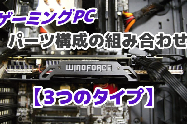 ゲーミングPCにおけるパーツ構成の組み合わせ【3つのタイプ】