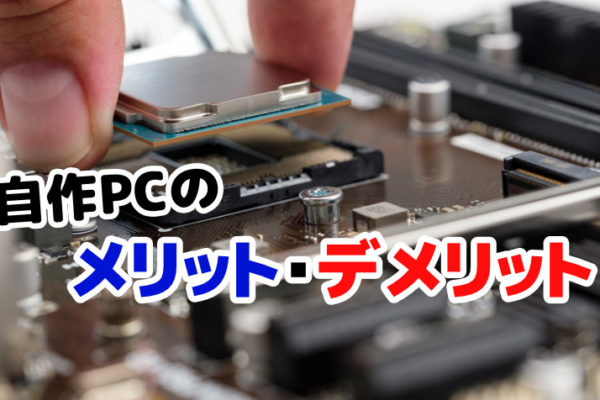 【自作PCのメリット・デメリット】パソコンを組み立てる理由とは？