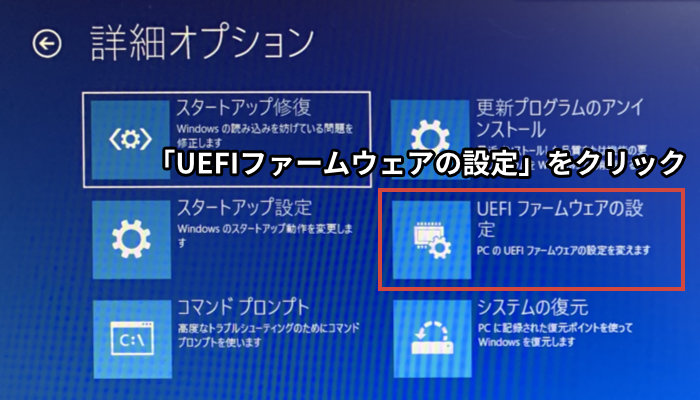 「UEFIファームウェアの設定」をクリック