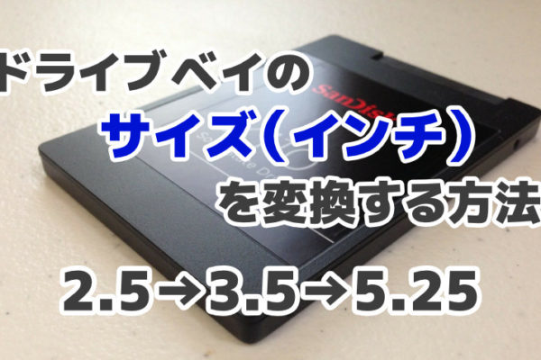 ドライブベイのサイズ(インチ)を変換する方法【2.5→3.5→5.25】