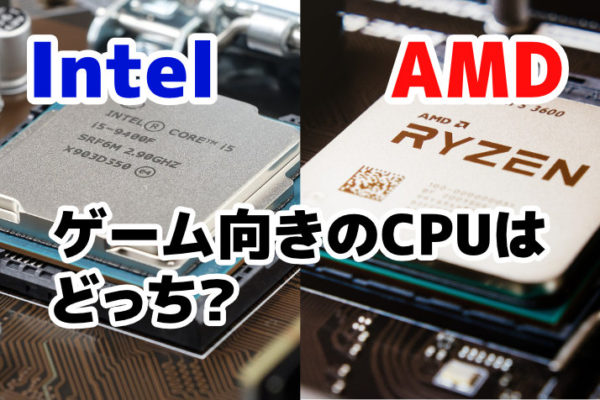 【2020年8月版】ゲームにおすすめのCPUはIntel・AMDどっち？