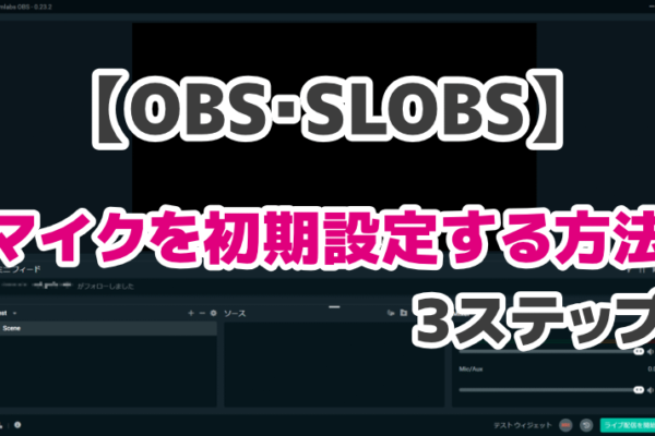 【OBS】マイクを初期設定する方法3ステップ – 自分の声を録音しよう！