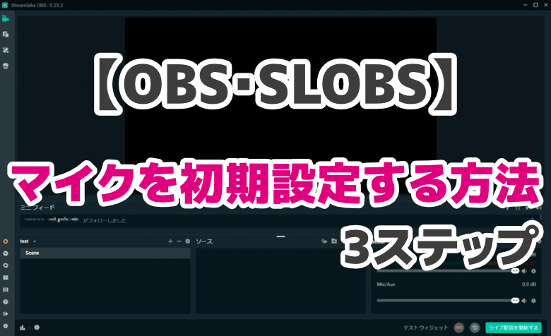 Obs マイクを初期設定する方法3ステップ 自分の声を録音しよう ミライヨッチ