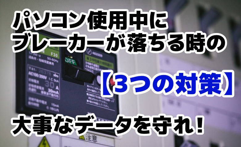 パソコン使用中にブレーカーが落ちる時の 3つの対策 データを守れ ミライヨッチ