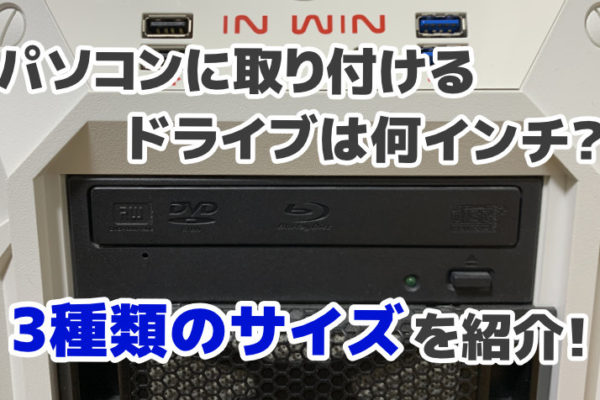 パソコンに取り付けるドライブは何インチ？3種類のサイズを紹介！