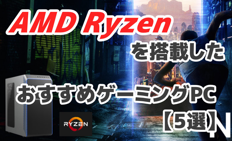 AMD Ryzenを搭載したおすすめゲーミングPC【5選】驚異的なスペック！