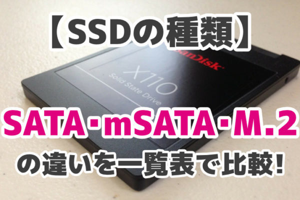 【SSDの種類】SATA・mSATA・M.2の違いを一覧表でまとめて比較！